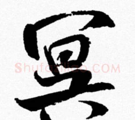 冥字米芾毛笔行书书法写法,摘自米芾毛笔行书书法作品