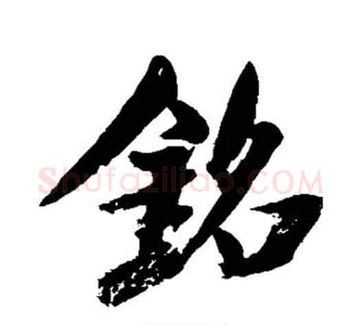 铭字米芾毛笔行书书法写法,摘自米芾毛笔行书书法作品