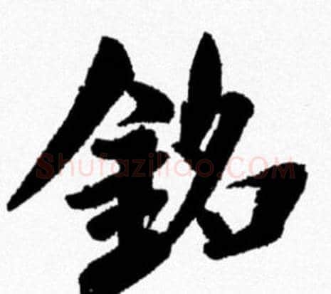銘字米芾毛笔行书书法写法,摘自米芾毛笔行书书法作品