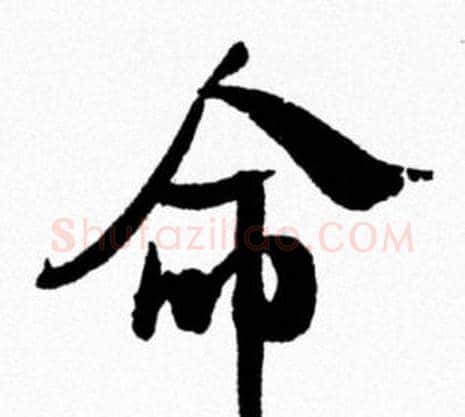 命字米芾毛笔行书书法写法,摘自米芾毛笔行书书法作品