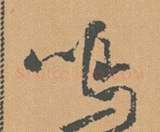鳴字米芾毛笔行书书法写法,摘自蜀素帖