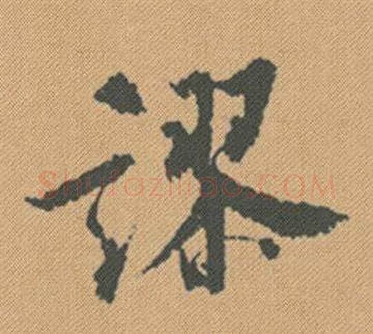 謬字米芾毛笔行书书法写法,摘自蜀素帖