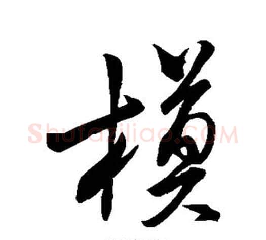 模字米芾毛笔行书书法写法,摘自米芾毛笔行书书法作品