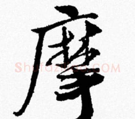 摩字米芾毛笔行书书法写法,摘自米芾毛笔行书书法作品