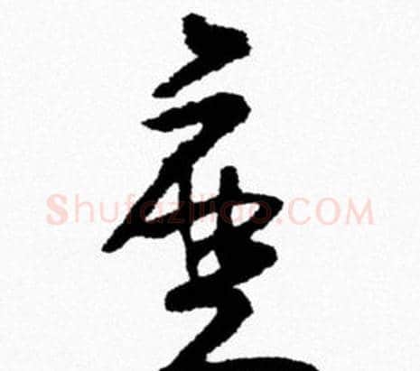 磨字米芾毛笔行书书法写法,摘自米芾毛笔行书书法作品