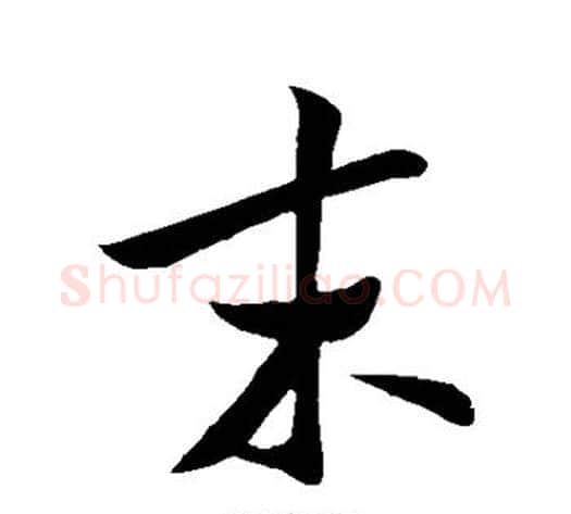 末字米芾毛笔行书书法写法,摘自米芾毛笔行书书法作品