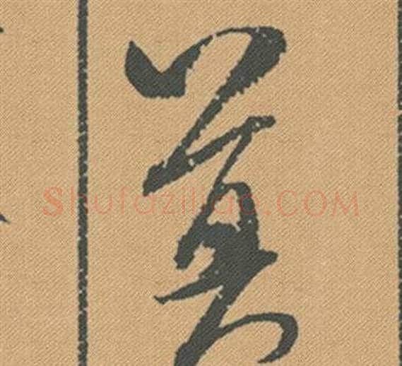 莫字米芾毛笔行书书法写法,摘自蜀素帖