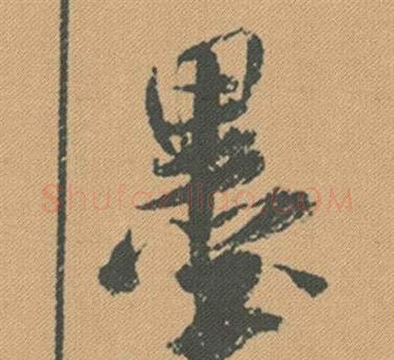 墨字米芾毛笔行书书法写法,摘自蜀素帖
