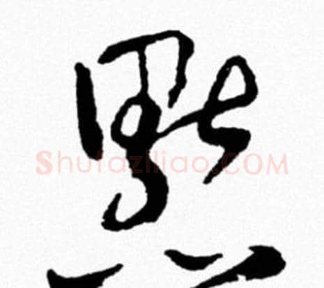 默字米芾毛笔行书书法写法,摘自米芾毛笔行书书法作品