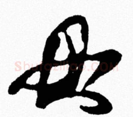 母字米芾毛笔行书书法写法,摘自米芾毛笔行书书法作品