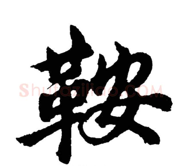 鞍字胡问遂毛笔行书写法,摘自胡问遂毛笔行书作品