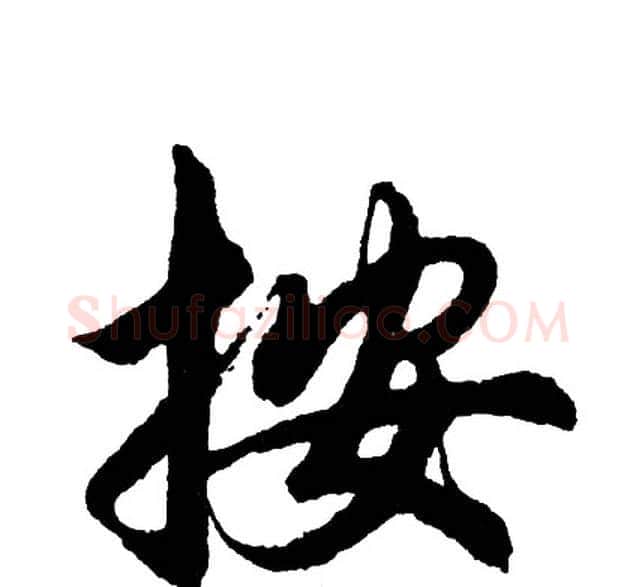 按字胡问遂毛笔行书写法,摘自胡问遂毛笔行书作品