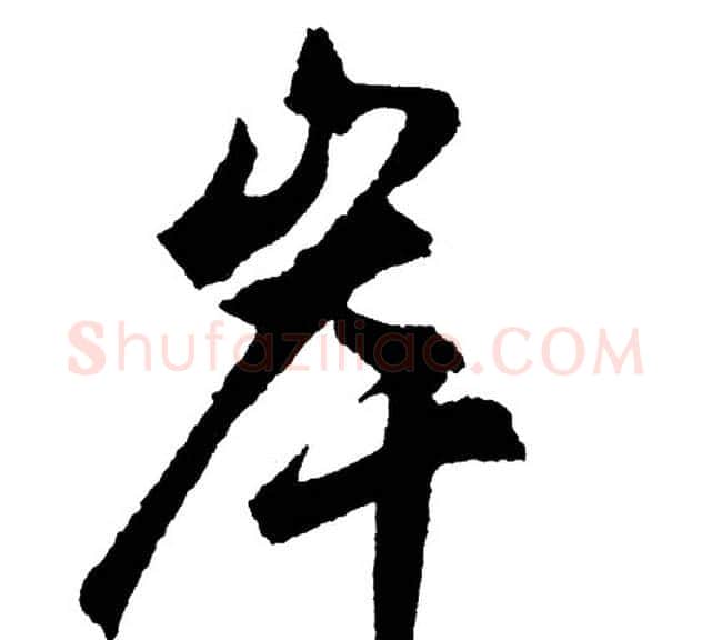 岸字胡问遂毛笔行书写法,摘自胡问遂毛笔行书作品