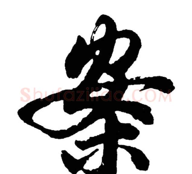 案字胡问遂毛笔行书写法,摘自胡问遂毛笔行书作品