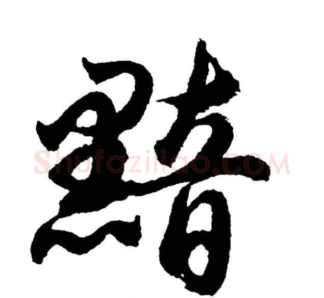 黯字胡问遂毛笔行书写法,摘自胡问遂毛笔行书作品