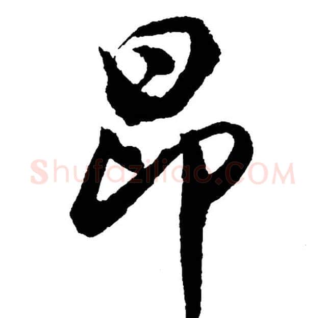 昂字胡问遂毛笔行书写法,摘自胡问遂毛笔行书作品