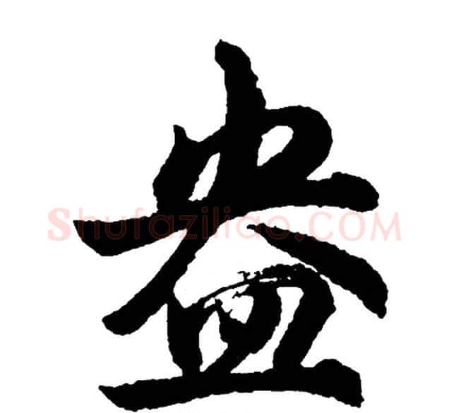 盎字胡问遂毛笔行书写法,摘自胡问遂毛笔行书作品