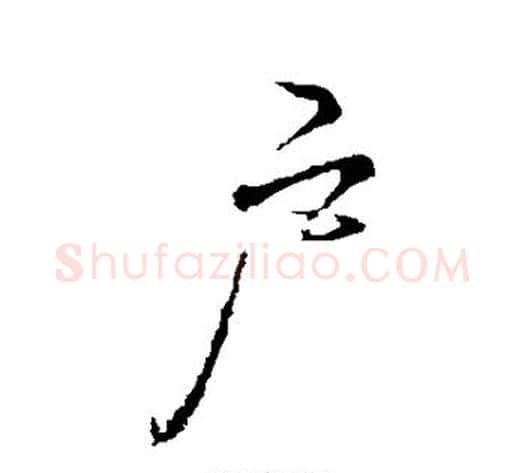 户字李邕毛笔行书书法写法,摘自李邕毛笔行书书法作品