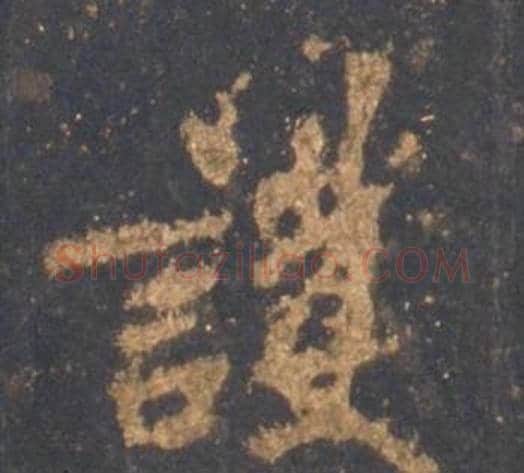 護字李邕毛笔行书书法写法,摘自宋拓麓山寺碑