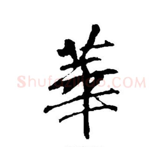 华字李邕毛笔行书书法写法,摘自李邕毛笔行书书法作品