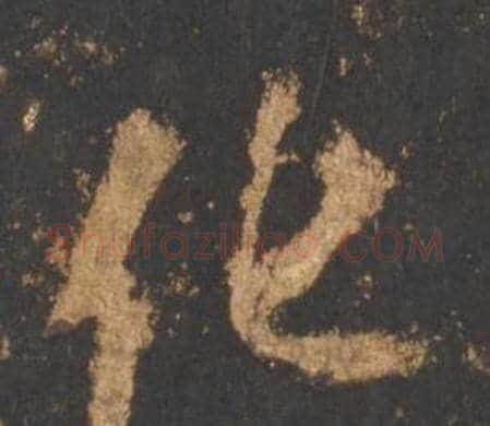 化字李邕毛笔行书书法写法,摘自宋拓麓山寺碑