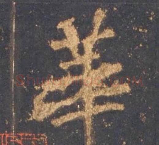 華字李邕毛笔行书书法写法,摘自宋拓麓山寺碑
