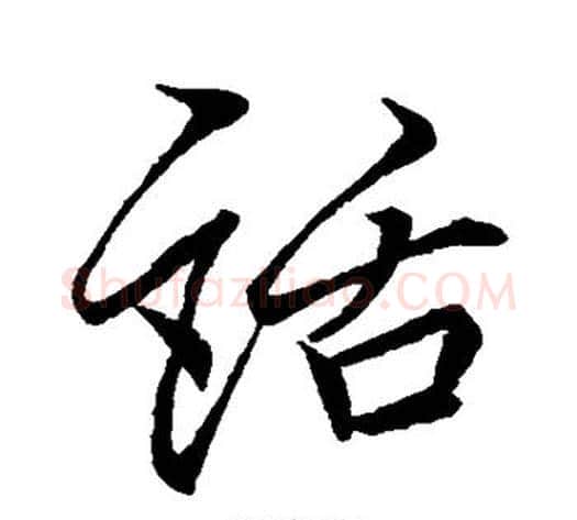 话字李邕毛笔行书书法写法,摘自李邕毛笔行书书法作品