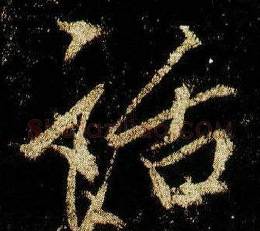 話字李邕毛笔行书书法写法,摘自李思训碑