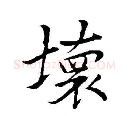 壞字李邕毛笔行书书法写法,摘自李邕毛笔行书书法作品