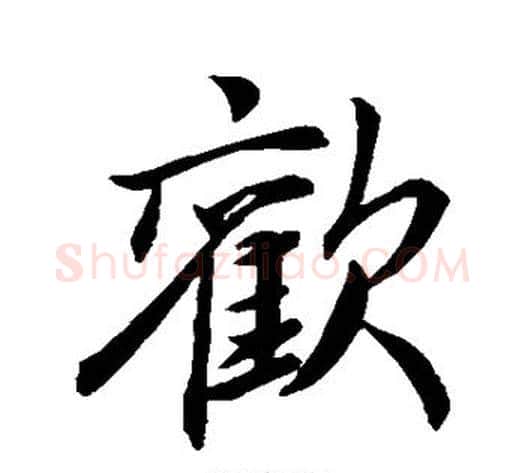 欢字李邕毛笔行书书法写法,摘自李邕毛笔行书书法作品
