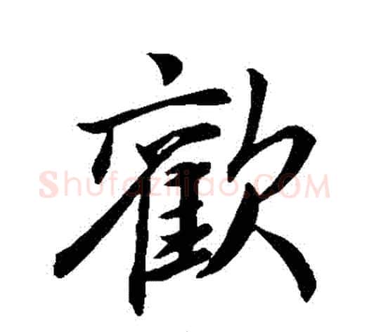 歡字李邕毛笔行书书法写法,摘自李邕毛笔行书书法作品