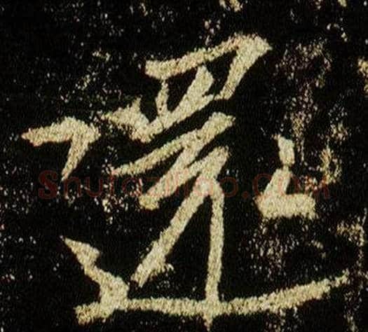 還字李邕毛笔行书书法写法,摘自李思训碑