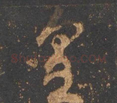 皇字李邕毛笔行书书法写法,摘自宋拓麓山寺碑
