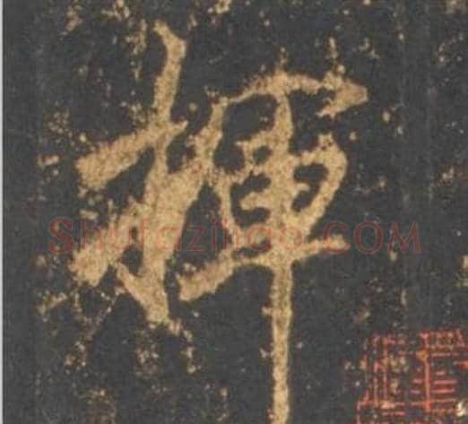 揮字李邕毛笔行书书法写法,摘自宋拓麓山寺碑