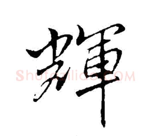 輝字李邕毛笔行书书法写法,摘自李邕毛笔行书书法作品