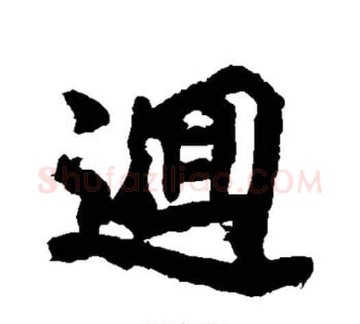 回字李邕毛笔行书书法写法,摘自李邕毛笔行书书法作品