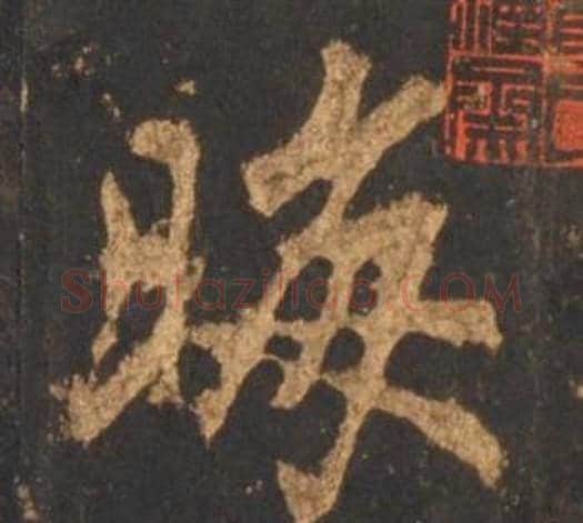 晦字李邕毛笔行书书法写法,摘自宋拓麓山寺碑