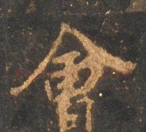 會字李邕毛笔行书书法写法,摘自宋拓麓山寺碑