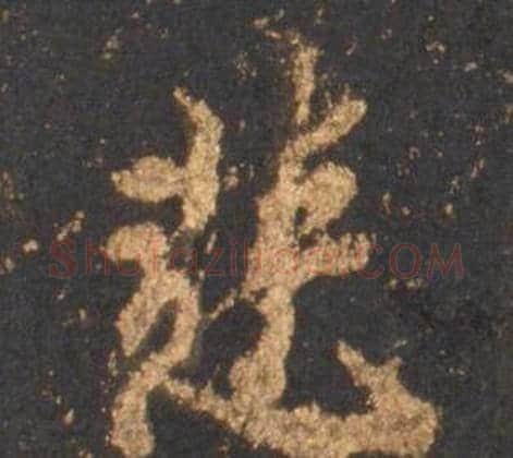 慧字李邕毛笔行书书法写法,摘自宋拓麓山寺碑