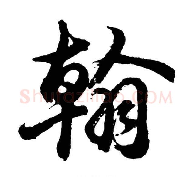 翰字胡问遂毛笔行书写法,摘自胡问遂毛笔行书作品
