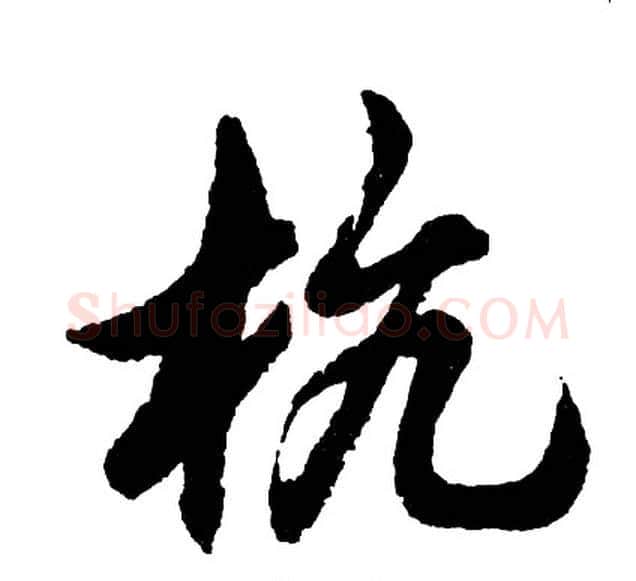 杭字胡问遂毛笔行书写法,摘自胡问遂毛笔行书作品
