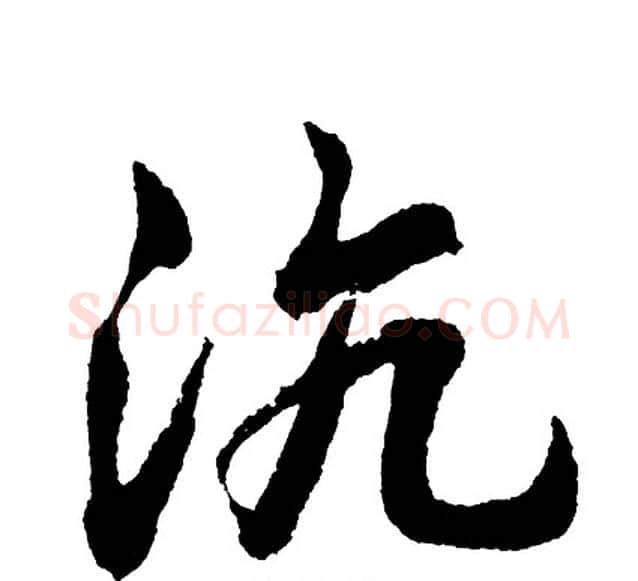沆字胡问遂毛笔行书写法,摘自胡问遂毛笔行书作品
