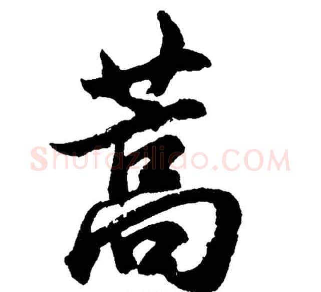 蒿字胡问遂毛笔行书写法,摘自胡问遂毛笔行书作品