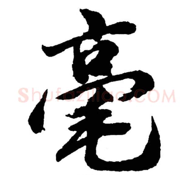 毫字胡问遂毛笔行书写法,摘自胡问遂毛笔行书作品