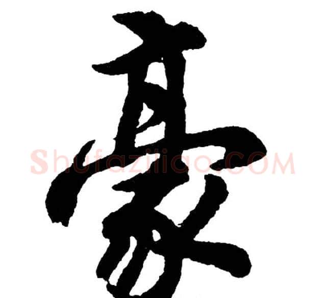 豪字胡问遂毛笔行书写法,摘自胡问遂毛笔行书作品