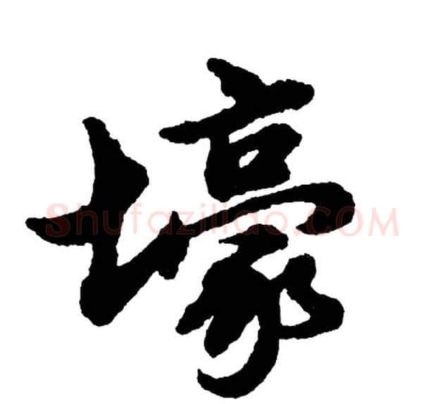壕字胡问遂毛笔行书写法,摘自胡问遂毛笔行书作品