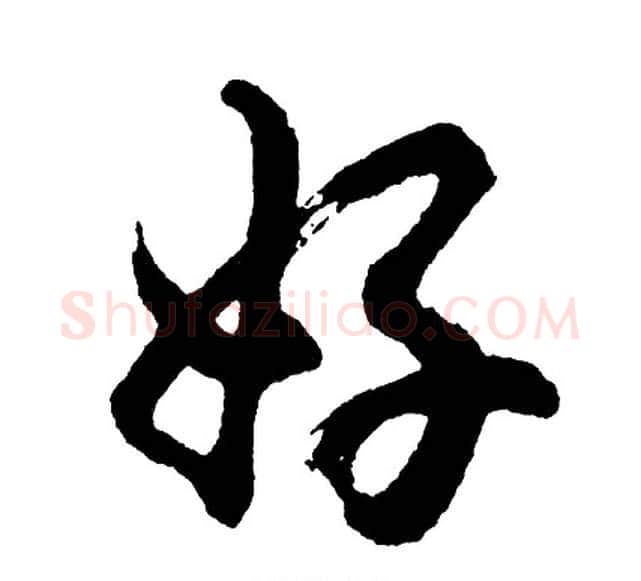 好字胡问遂毛笔行书写法,摘自胡问遂毛笔行书作品