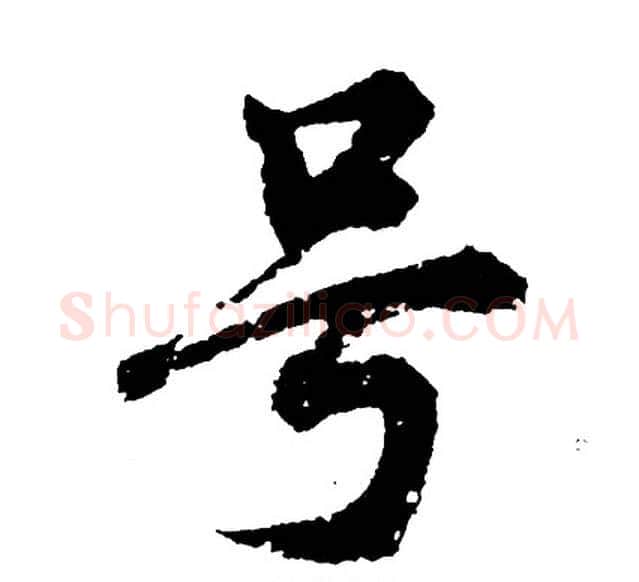 号字胡问遂毛笔行书写法,摘自胡问遂毛笔行书作品
