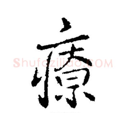 疗字褚遂良毛笔行书书法写法,摘自褚遂良毛笔行书书法作品