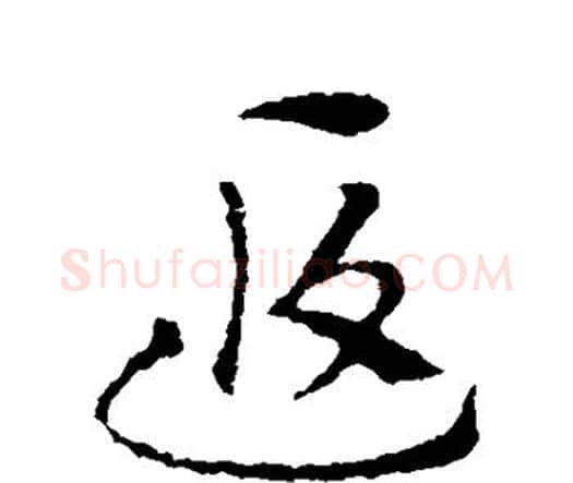 遐字索靖毛笔行书书法写法,摘自索靖毛笔行书书法作品